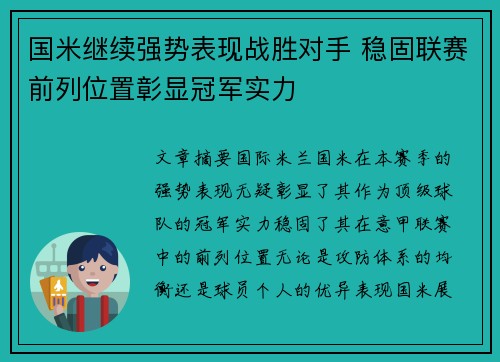 国米继续强势表现战胜对手 稳固联赛前列位置彰显冠军实力