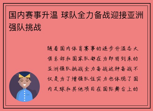 国内赛事升温 球队全力备战迎接亚洲强队挑战