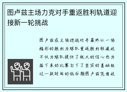 图卢兹主场力克对手重返胜利轨道迎接新一轮挑战