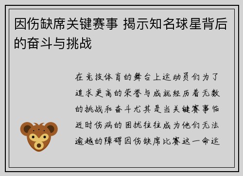 因伤缺席关键赛事 揭示知名球星背后的奋斗与挑战