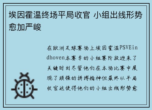埃因霍温终场平局收官 小组出线形势愈加严峻