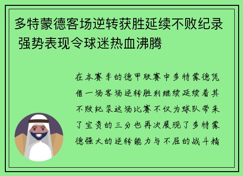 多特蒙德客场逆转获胜延续不败纪录 强势表现令球迷热血沸腾