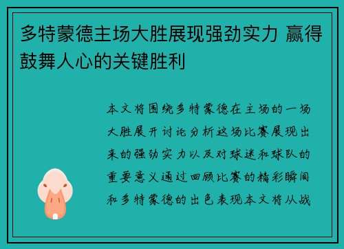 多特蒙德主场大胜展现强劲实力 赢得鼓舞人心的关键胜利