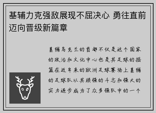 基辅力克强敌展现不屈决心 勇往直前迈向晋级新篇章