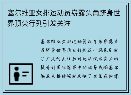 塞尔维亚女排运动员崭露头角跻身世界顶尖行列引发关注