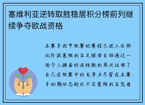 塞维利亚逆转取胜稳居积分榜前列继续争夺欧战资格