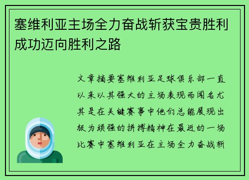 塞维利亚主场全力奋战斩获宝贵胜利成功迈向胜利之路
