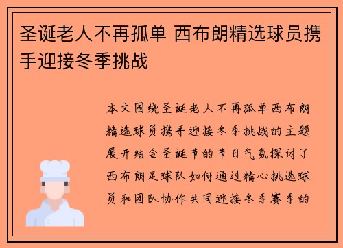 圣诞老人不再孤单 西布朗精选球员携手迎接冬季挑战