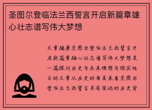 圣图尔登临法兰西誓言开启新篇章雄心壮志谱写伟大梦想