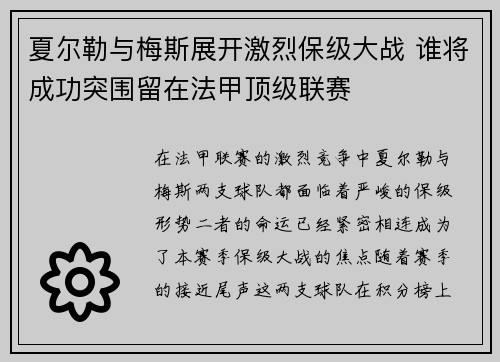 夏尔勒与梅斯展开激烈保级大战 谁将成功突围留在法甲顶级联赛