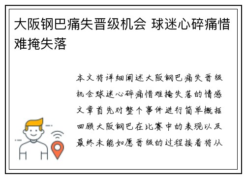 大阪钢巴痛失晋级机会 球迷心碎痛惜难掩失落