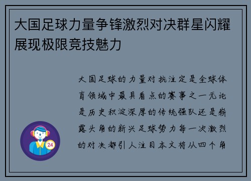 大国足球力量争锋激烈对决群星闪耀展现极限竞技魅力