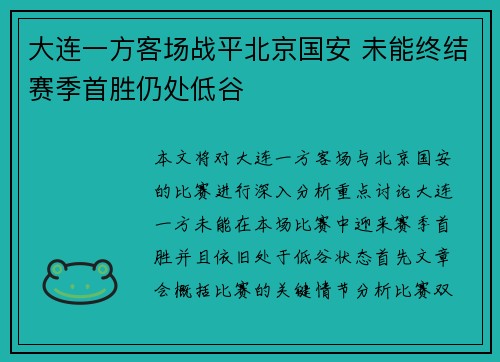 大连一方客场战平北京国安 未能终结赛季首胜仍处低谷