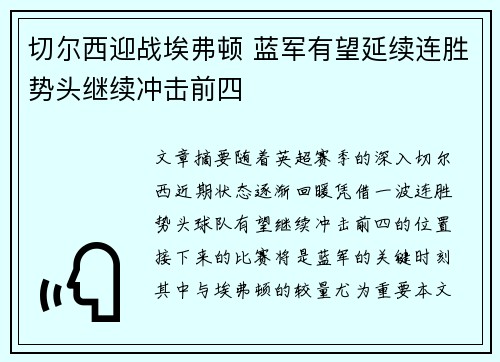 切尔西迎战埃弗顿 蓝军有望延续连胜势头继续冲击前四