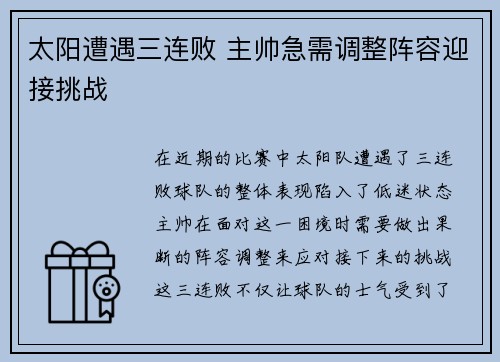 太阳遭遇三连败 主帅急需调整阵容迎接挑战