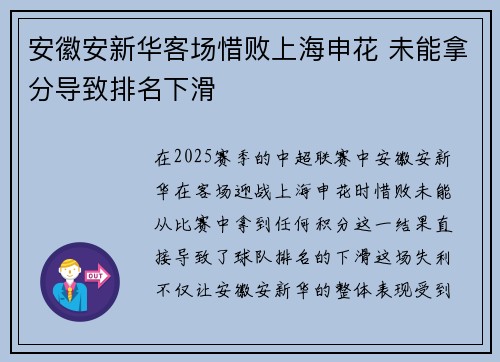 安徽安新华客场惜败上海申花 未能拿分导致排名下滑