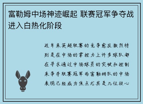 富勒姆中场神迹崛起 联赛冠军争夺战进入白热化阶段