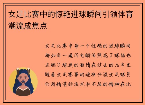 女足比赛中的惊艳进球瞬间引领体育潮流成焦点