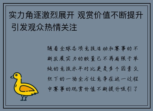 实力角逐激烈展开 观赏价值不断提升 引发观众热情关注