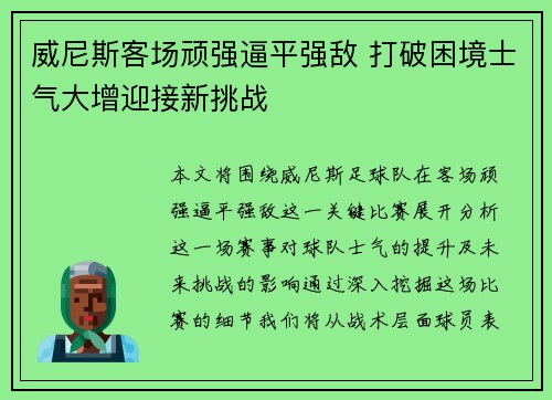 威尼斯客场顽强逼平强敌 打破困境士气大增迎接新挑战