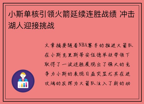 小斯单核引领火箭延续连胜战绩 冲击湖人迎接挑战