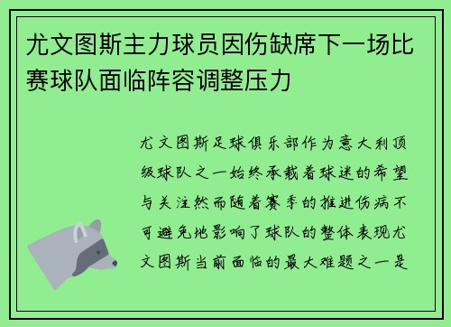 尤文图斯主力球员因伤缺席下一场比赛球队面临阵容调整压力