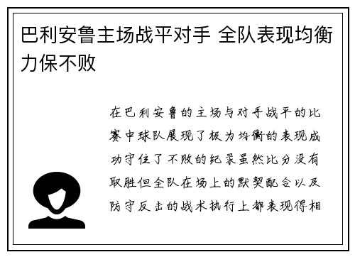 巴利安鲁主场战平对手 全队表现均衡力保不败