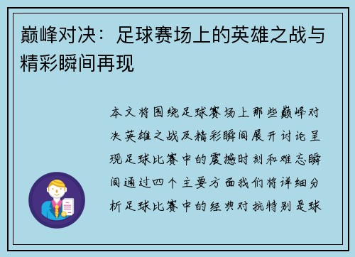 巅峰对决：足球赛场上的英雄之战与精彩瞬间再现