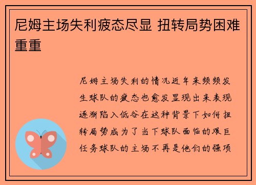 尼姆主场失利疲态尽显 扭转局势困难重重