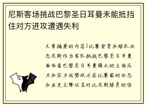 尼斯客场挑战巴黎圣日耳曼未能抵挡住对方进攻遭遇失利