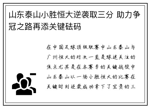 山东泰山小胜恒大逆袭取三分 助力争冠之路再添关键砝码