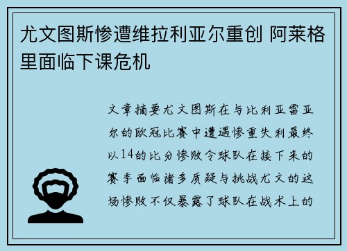 尤文图斯惨遭维拉利亚尔重创 阿莱格里面临下课危机