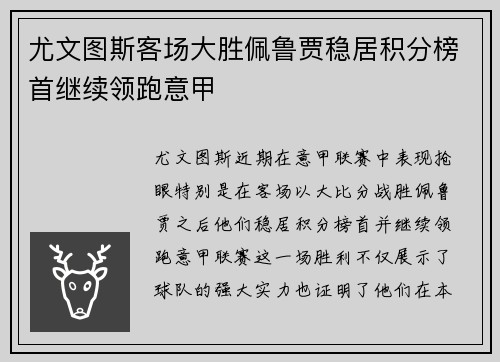 尤文图斯客场大胜佩鲁贾稳居积分榜首继续领跑意甲