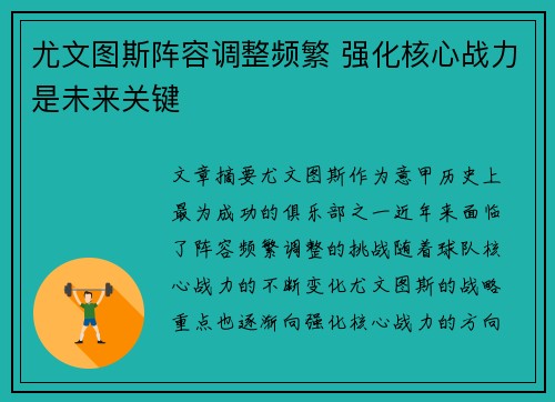 尤文图斯阵容调整频繁 强化核心战力是未来关键