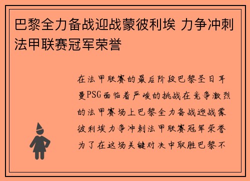 巴黎全力备战迎战蒙彼利埃 力争冲刺法甲联赛冠军荣誉