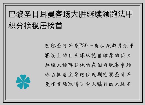 巴黎圣日耳曼客场大胜继续领跑法甲积分榜稳居榜首