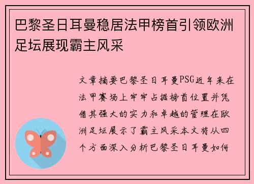 巴黎圣日耳曼稳居法甲榜首引领欧洲足坛展现霸主风采