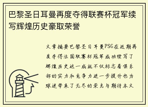 巴黎圣日耳曼再度夺得联赛杯冠军续写辉煌历史豪取荣誉