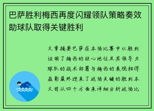 巴萨胜利梅西再度闪耀领队策略奏效助球队取得关键胜利