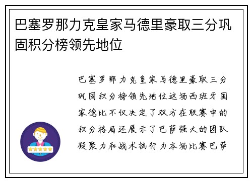 巴塞罗那力克皇家马德里豪取三分巩固积分榜领先地位