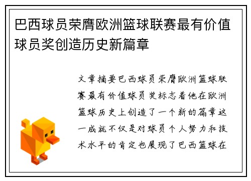 巴西球员荣膺欧洲篮球联赛最有价值球员奖创造历史新篇章