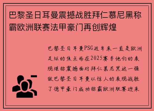 巴黎圣日耳曼震撼战胜拜仁慕尼黑称霸欧洲联赛法甲豪门再创辉煌