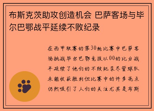 布斯克茨助攻创造机会 巴萨客场与毕尔巴鄂战平延续不败纪录