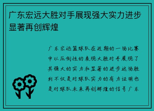 广东宏远大胜对手展现强大实力进步显著再创辉煌