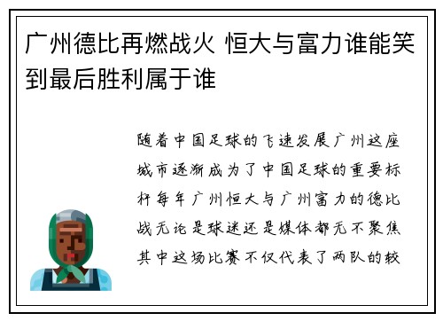 广州德比再燃战火 恒大与富力谁能笑到最后胜利属于谁