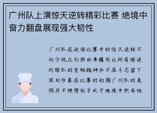 广州队上演惊天逆转精彩比赛 绝境中奋力翻盘展现强大韧性