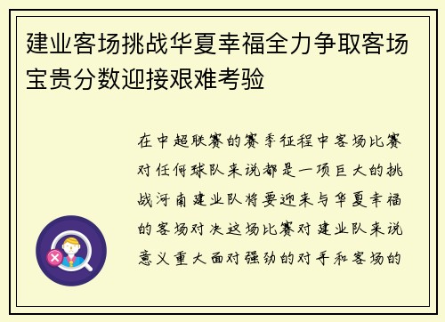 建业客场挑战华夏幸福全力争取客场宝贵分数迎接艰难考验