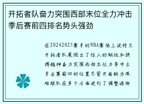 开拓者队奋力突围西部末位全力冲击季后赛前四排名势头强劲