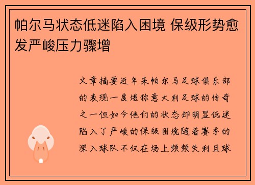 帕尔马状态低迷陷入困境 保级形势愈发严峻压力骤增
