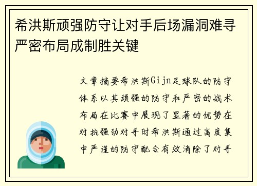 希洪斯顽强防守让对手后场漏洞难寻严密布局成制胜关键